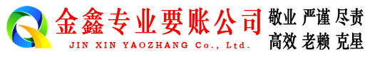 灵丘金鑫讨债公司